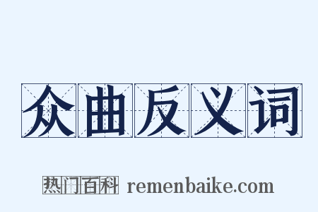众曲反义词是什么意思的图片